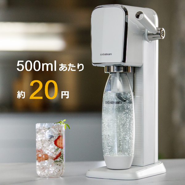 ソーダストリーム SodaStream / ART(アート) 90日間 スターター キット