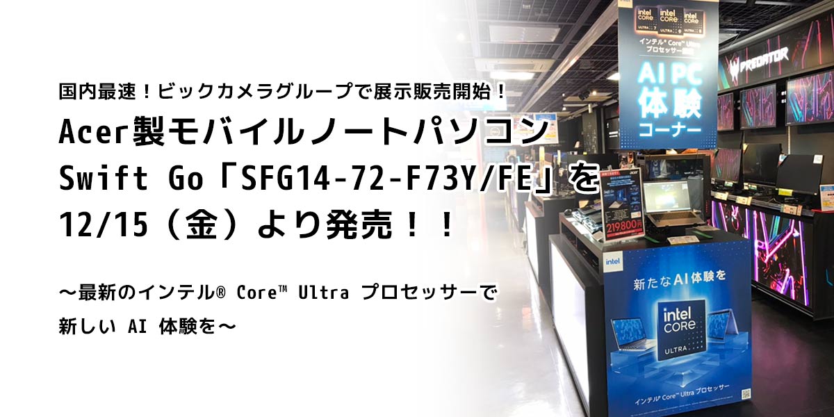 国内最速！ビックカメラグループで展示販売開始！ Acer 製モバイル