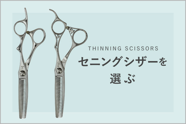 セニングシザーを選ぶ | シザーズジャパン