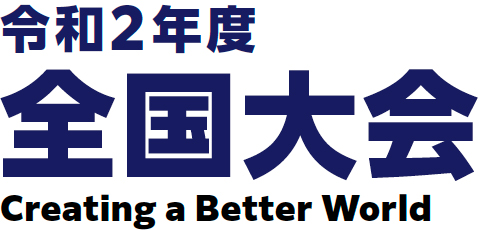報告 令和2年度全国大会 - ボーイスカウト日本連盟