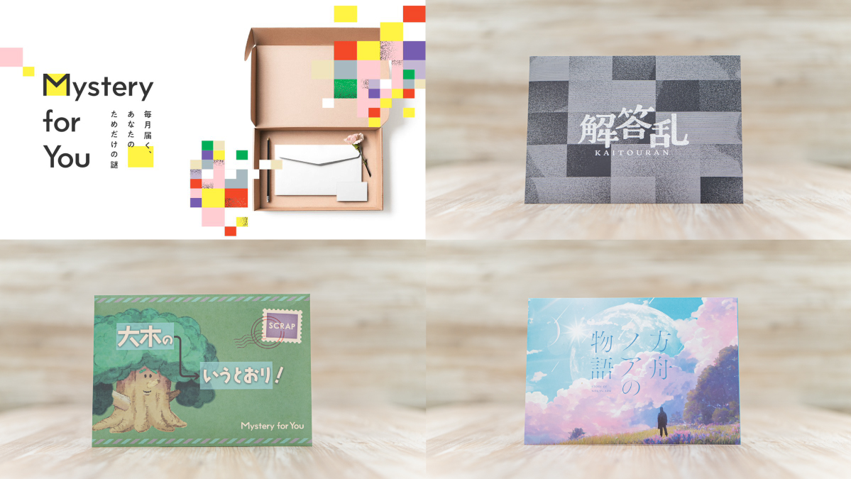 毎月自宅に「謎」が届くサブスクリプションサービス『Mystery for You