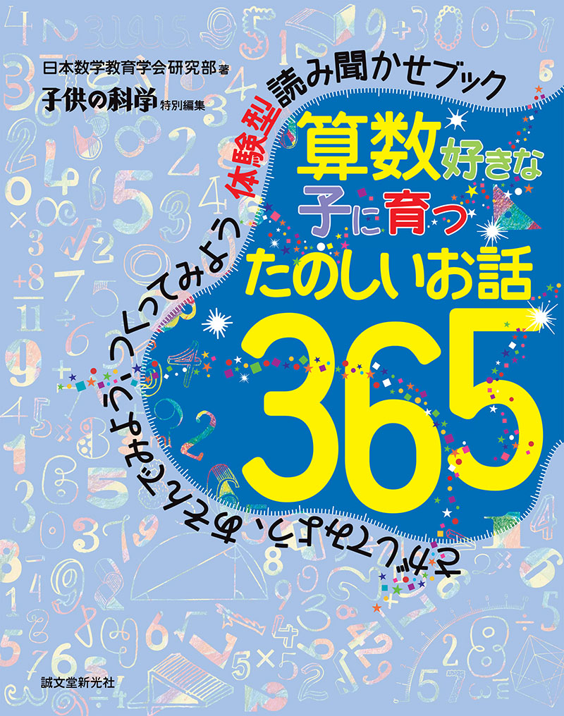 算数好きな子に育つ たのしいお話365 | 株式会社誠文堂新光社
