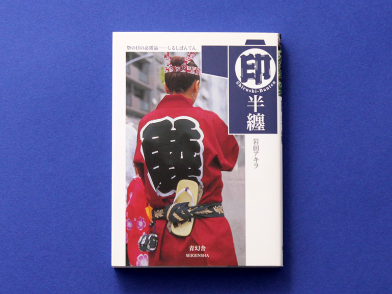 印半纏｜青幻舎 SEIGENSHA Art Publishing, Inc.