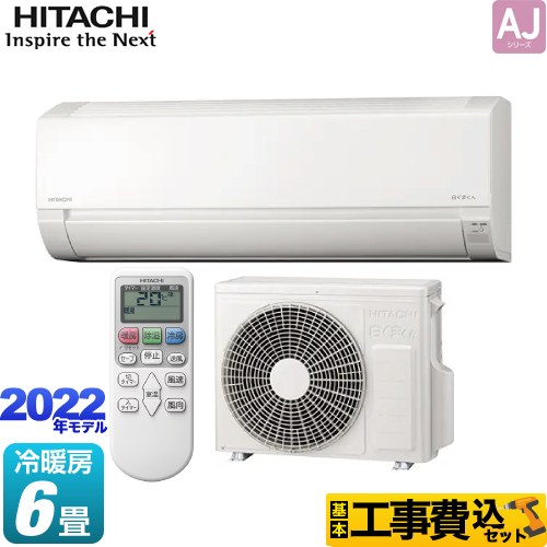 日立 白くまくん AJシリーズ ルームエアコン RAS-AJ22M-W 工事費込