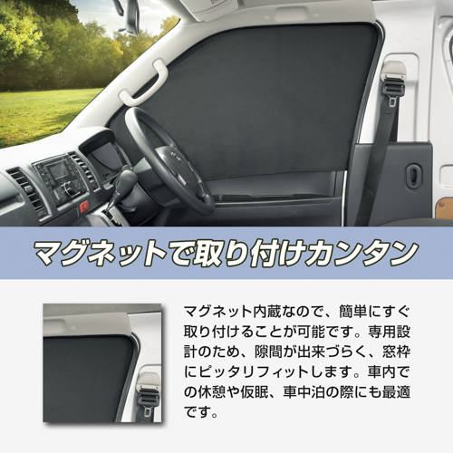 トヨタ・ハイエース専用マグネットフロントサイドカーテン | カー用品