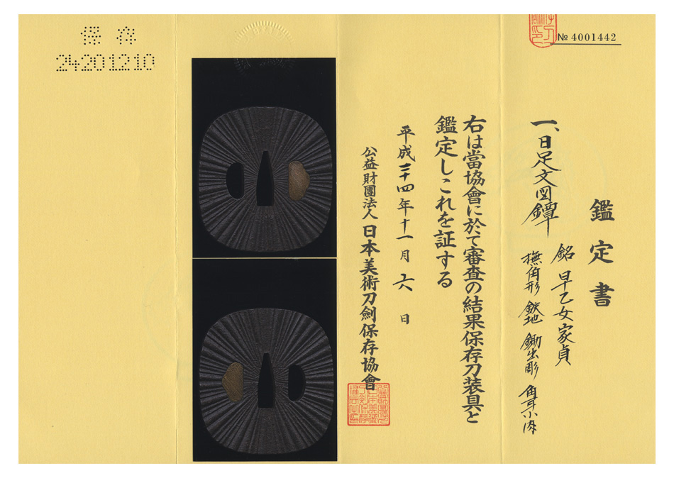 鍔 銘 早乙女家貞 (TU-071313)｜刀・日本刀の販売なら日本刀専門店の