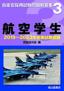 航空学生【2019〜2023年実施問題収録】自衛官採用試験問題解答集3