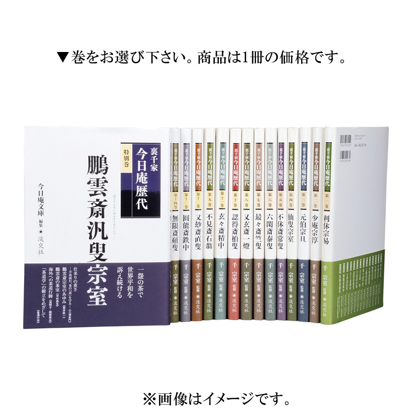 茶道具 書籍 裏千家 今日庵歴代 淡交社刊 一巻～十四巻・特別巻からお