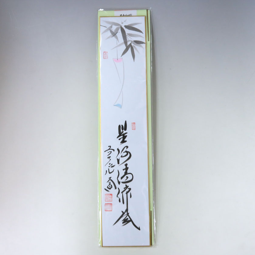 茶道具 短冊（たんざく）・短冊掛（たんざくかけ） 画賛短冊禅語 7月
