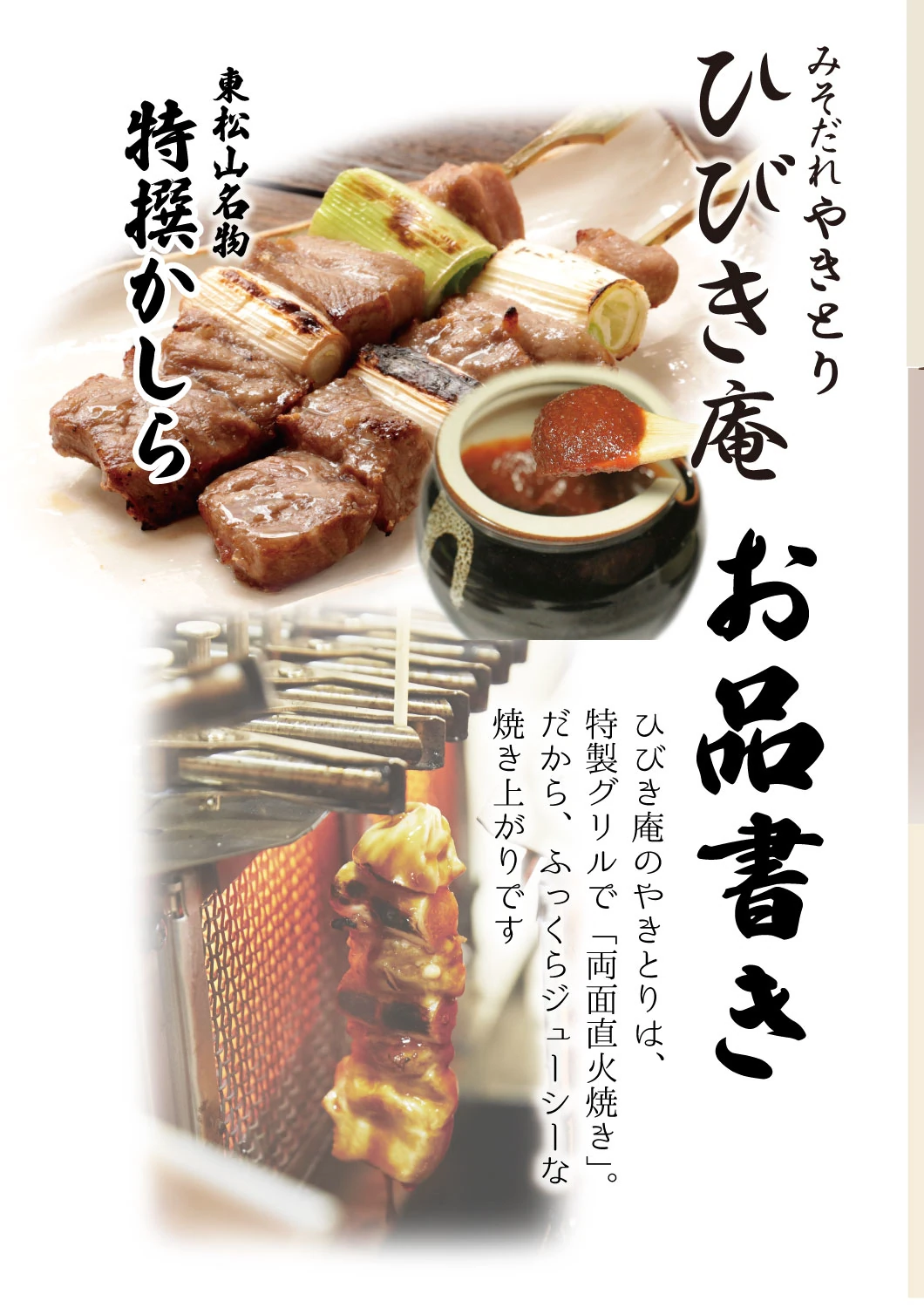 ひびき庵 お品書き – 彩玉家－みそだれやきとりひびき－