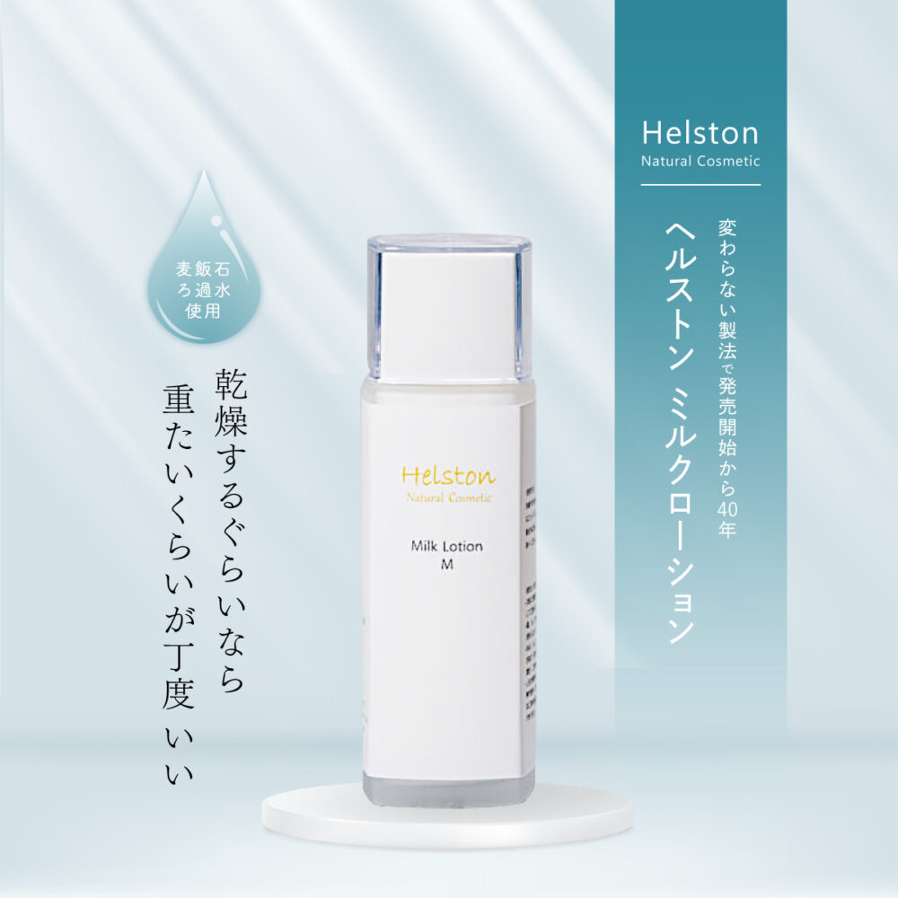 HELSTON ミルクローション M | 三重県松阪市の物流倉庫、医療用品