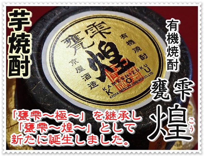 甕雫煌 20度 1800ml（芋焼酎/かめしずくこう）酒酒にじ屋 商品