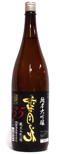 日本酒：裏雪月花35 純米大吟醸 瓶火入れ一回／両関酒造 ｜ 新潟の地酒