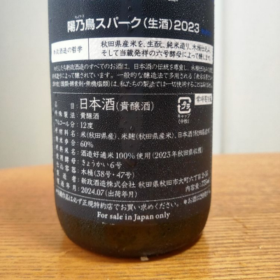 やまださん(2024年8月19日)の日本酒「陽乃鳥」レビュー | 日本酒評価
