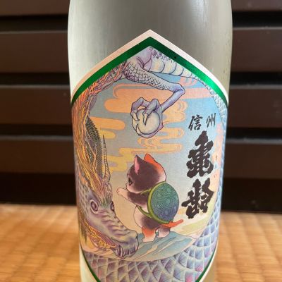 からあげさん(2026年2月23日)の日本酒「信州亀齢」レビュー | 日本酒