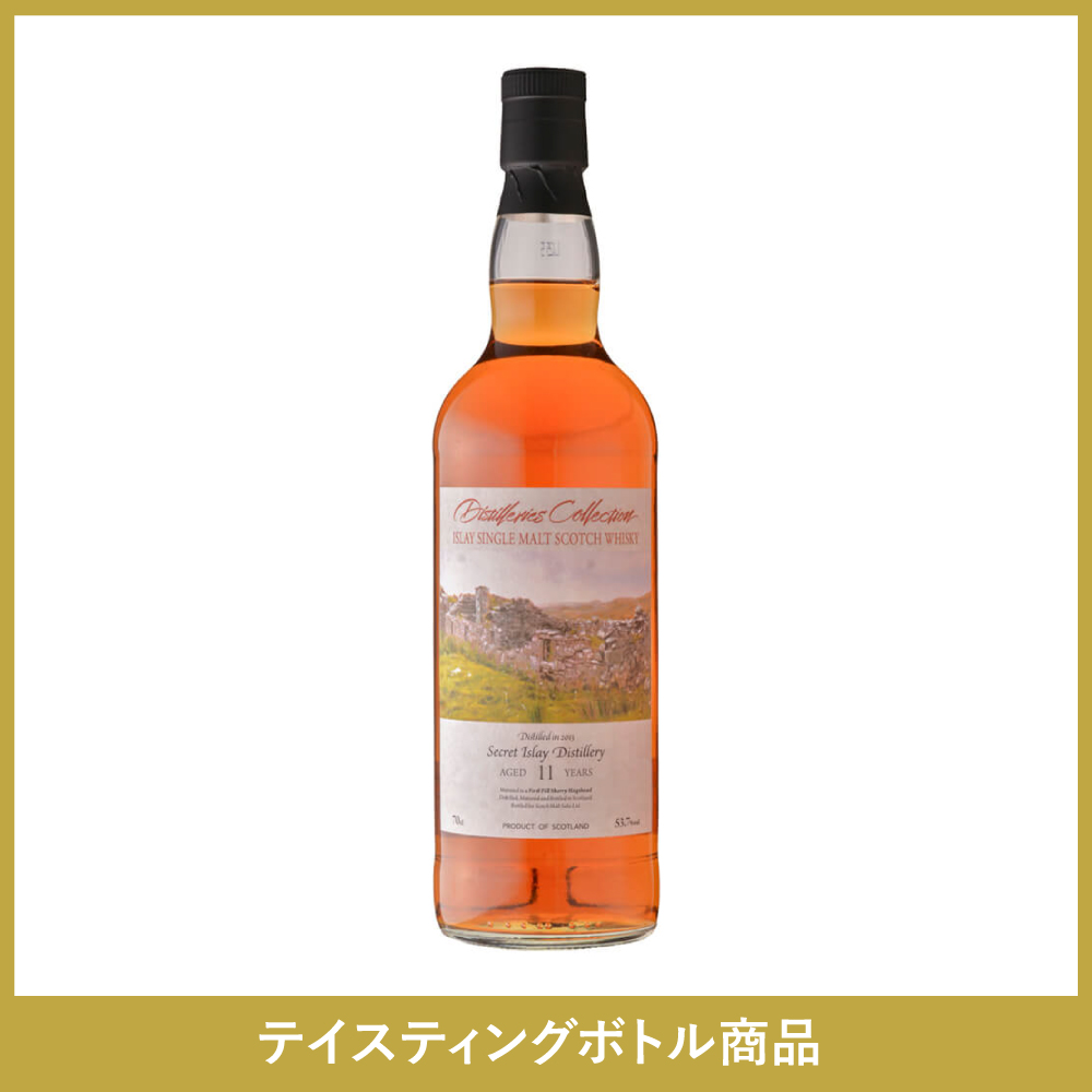 シークレットアイラディスティラリー 2013 11年 ファーストフィル