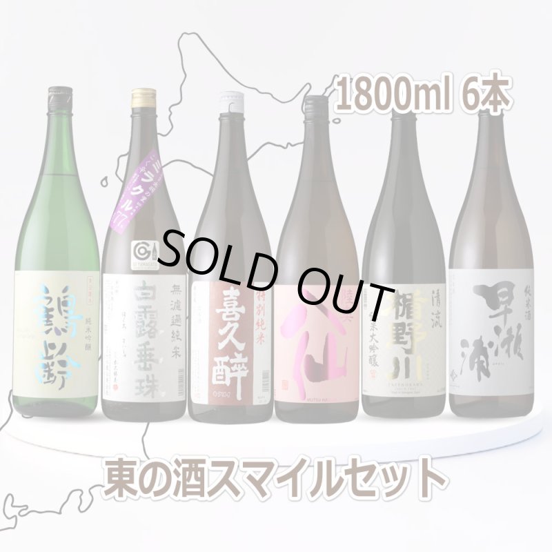 東の酒スマイル6本セット（送料無料 日本酒 1800ml 6本 飲み比べ
