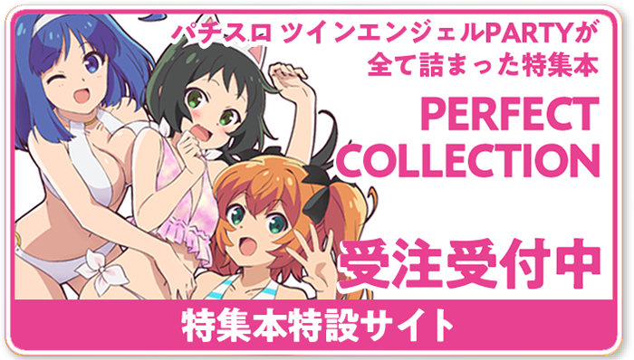 パチスロ ツインエンジェルPARTY｜Sammy