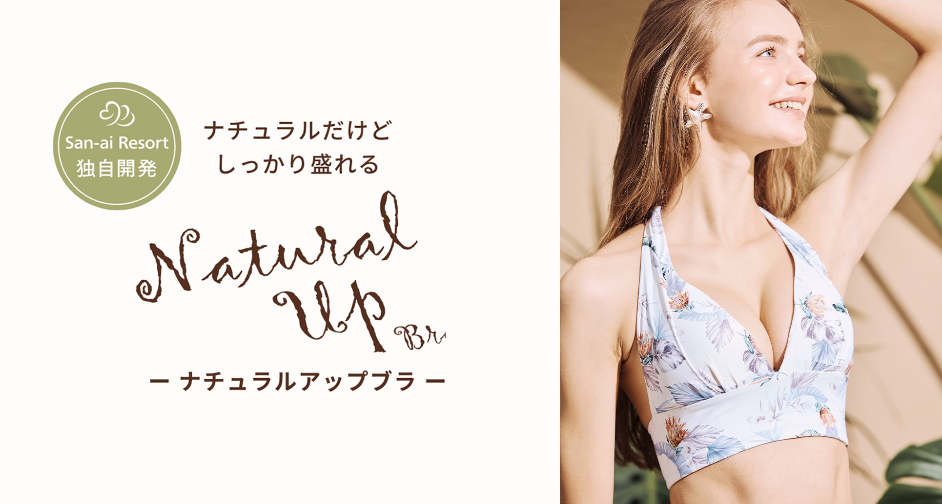 自然で美しいすっきりバストが叶う！ナチュラルアップブラ水着【三愛