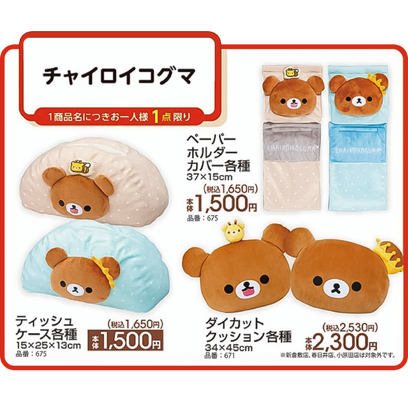 アベイルより6/14(土)～『チャイロイコグマ』のグッズが発売！ | San-x