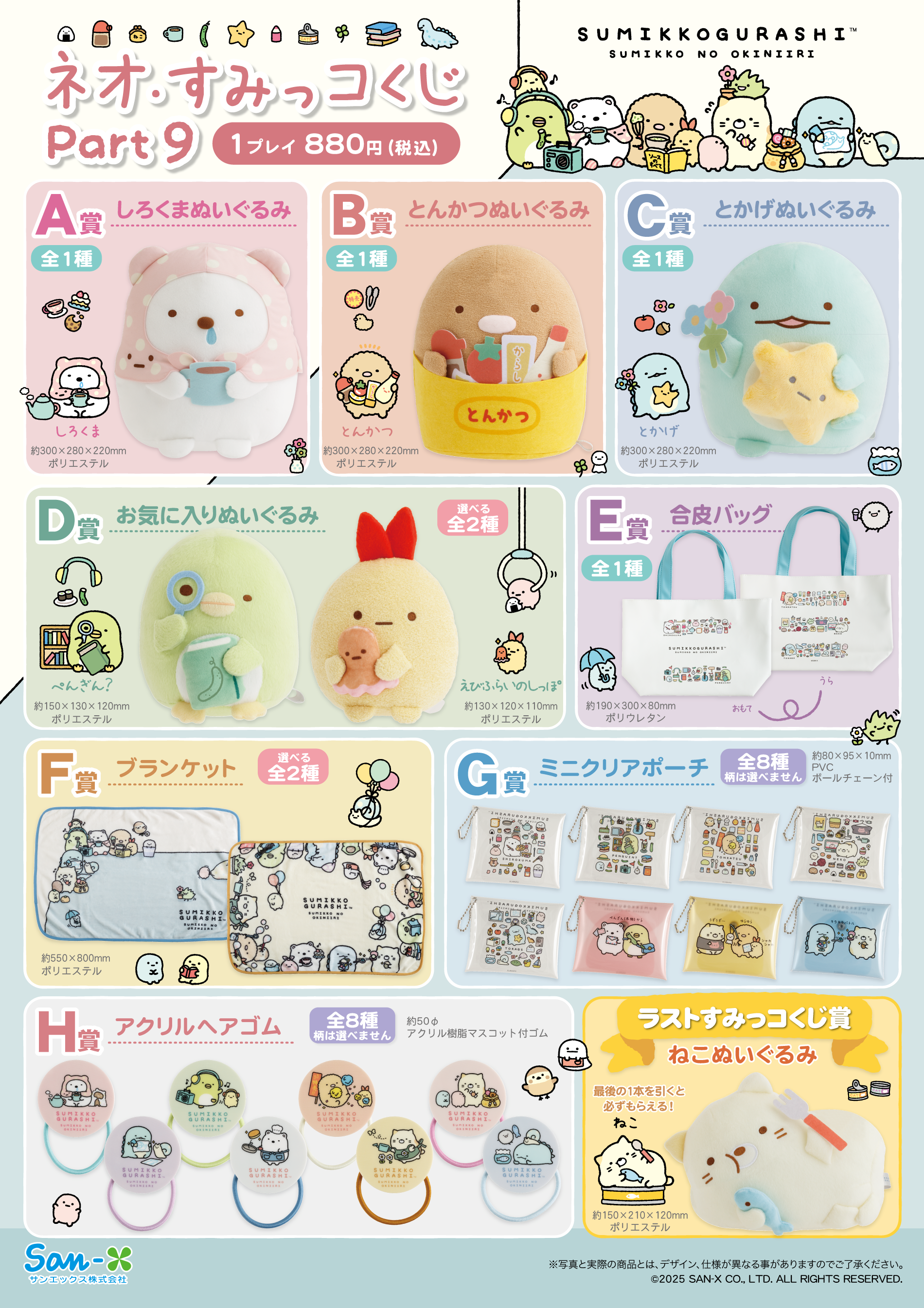 ネオ・すみっコくじPart9（1月24日より順次発売） | San-xネット
