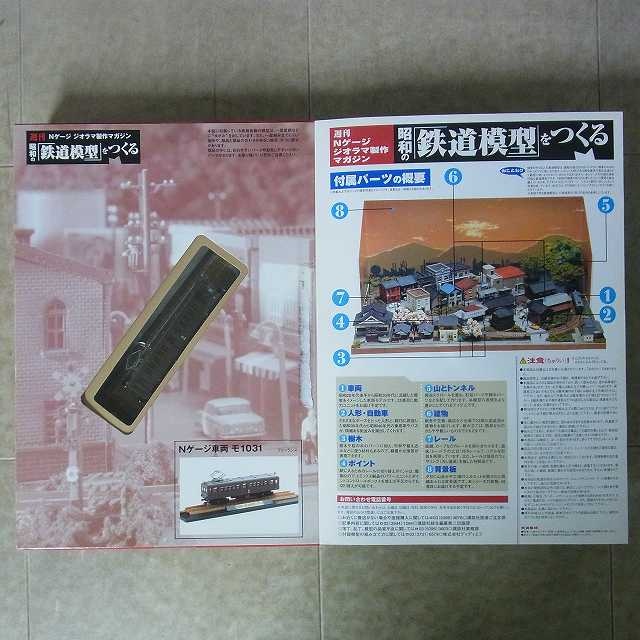 買取事例『週刊 昭和の鉄道模型をつくる』講談社 ｜三月兎之杜