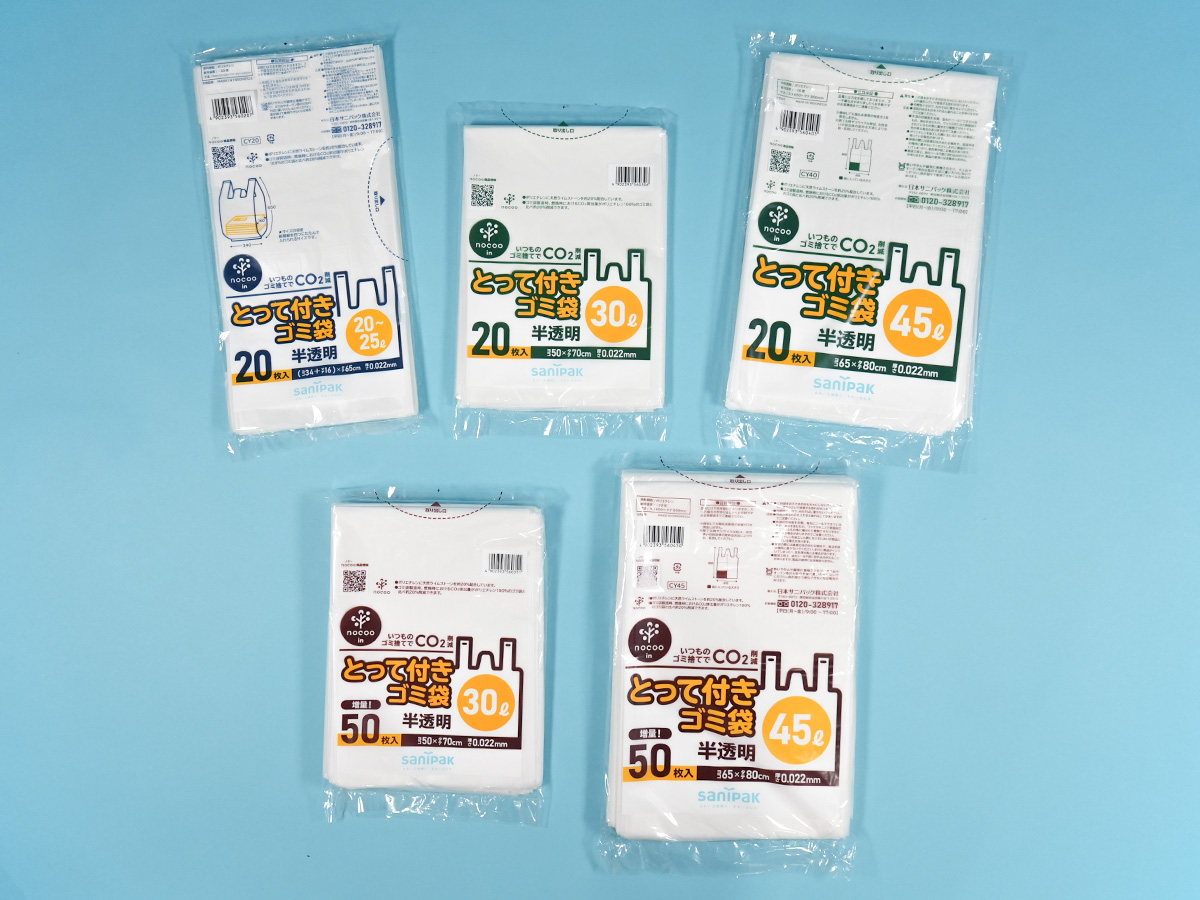 とって付きで使いやすくCO2排出量を約20％削減できるゴミ袋5商品を発売