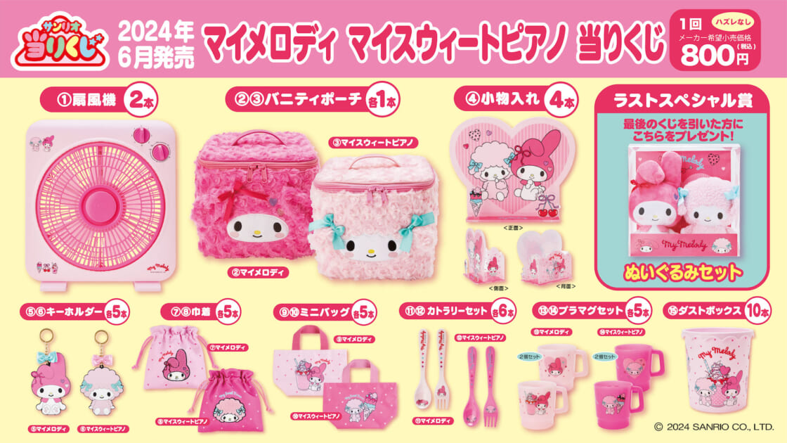 6/8（土）～順次発売！「マイメロディ マイスウィートピアノ 当りくじ