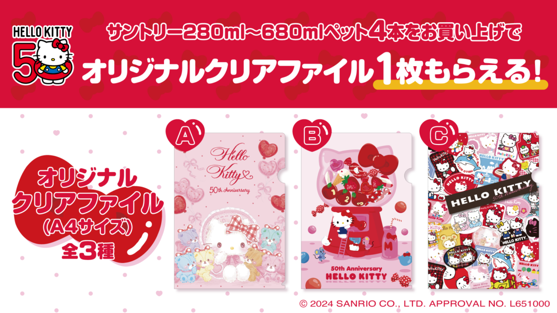 更新】サントリーの対象商品を購入してハローキティ オリジナルクリア