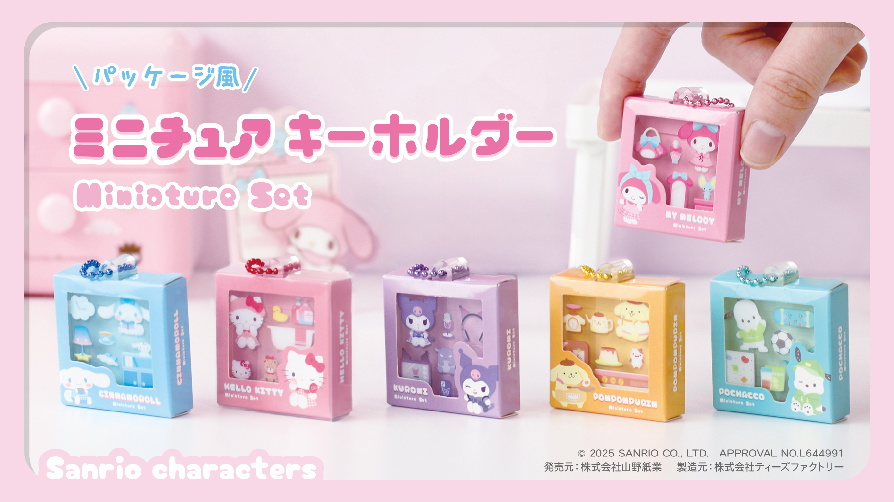 サンリオキャラクターズの「パッケージ風ミニチュアキーホルダー」が