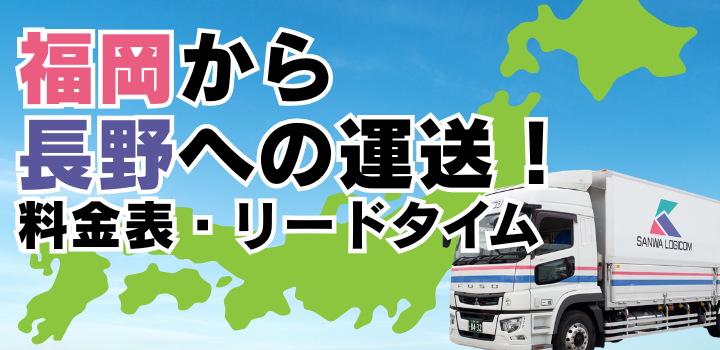 福岡から長野への運送！三和ロジコムのチャーター便サービス｜三和