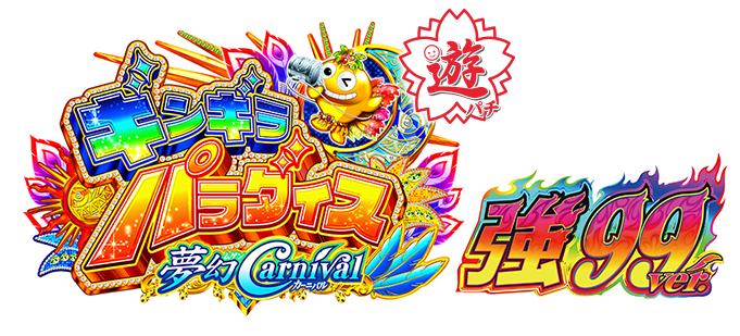 Santhree：PAギンギラパラダイス夢幻カーニバル 強99ver.