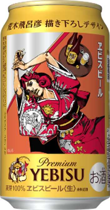 ヱビスビール 荒木飛呂彦描き下ろしデザイン缶」2月12日（水）数量限定