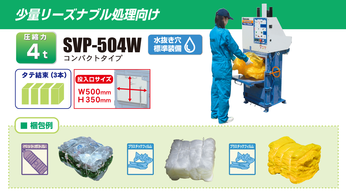 SVP504W・710WX・525W│株式会社ササキコーポレーション