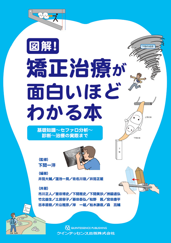 図解！ 矯正治療が面白いほどわかる本 | 【歯科学】新刊書籍&おすすめ