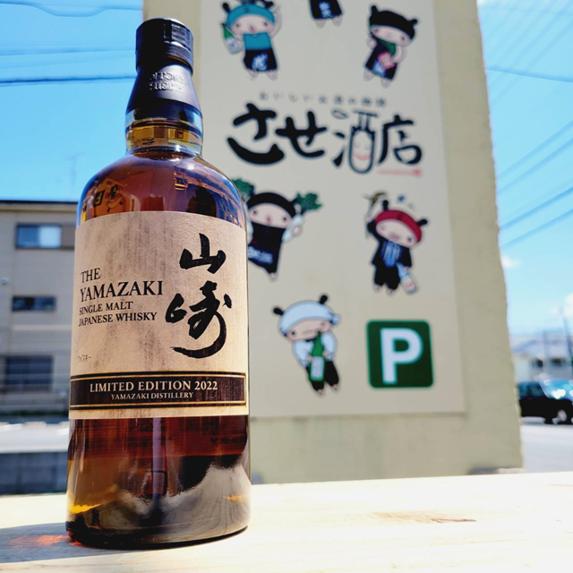 山崎 LIMITED EDITION 2022リミテッドエディション