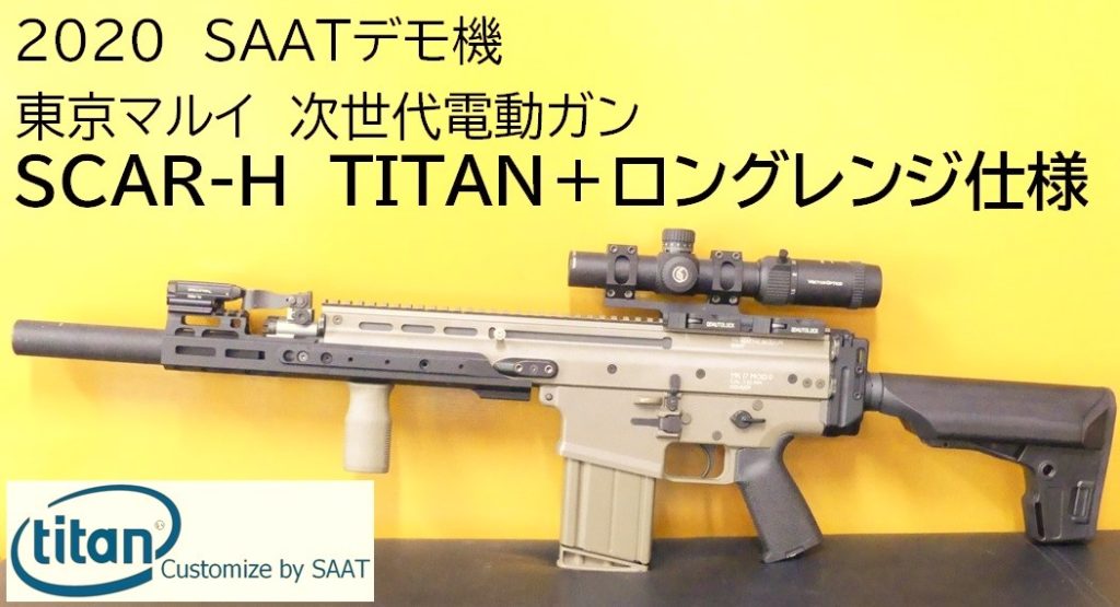 □SAATカスタムブログ□東京マルイ 次世代電動ガン SCAR-Hに電子