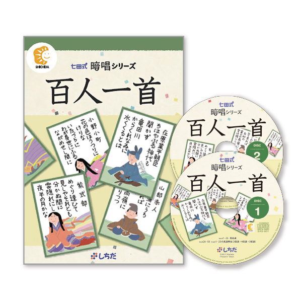 七田式暗唱シリーズ 百人一首【CD/DVD教材】 | 七田式公式通販