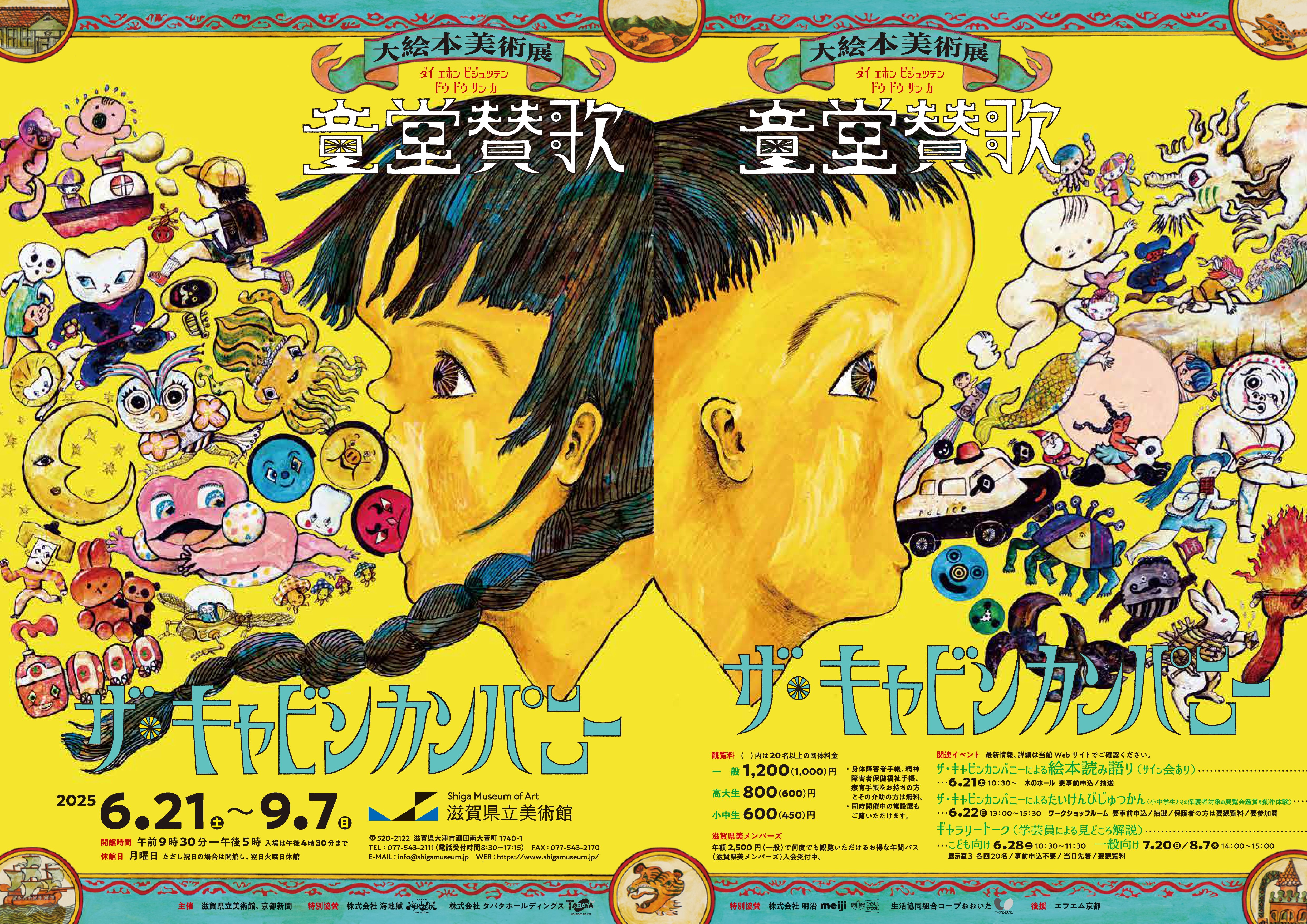 ザ・キャビンカンパニー大絵本美術展〈童堂賛歌〉」 | 滋賀県立美術館