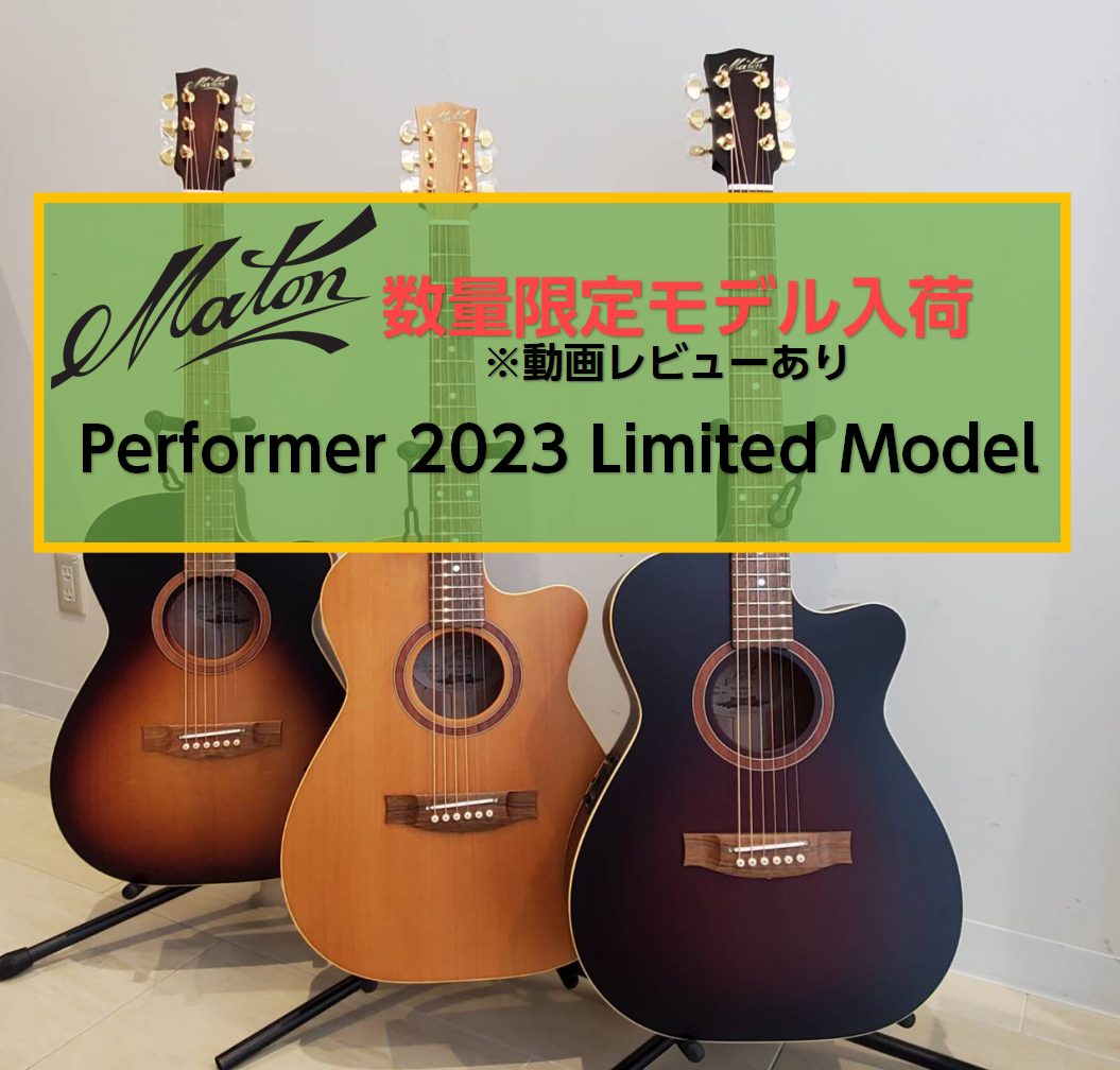 アコースティックギター】Matonより限定モデルPerformer 2023 Limited