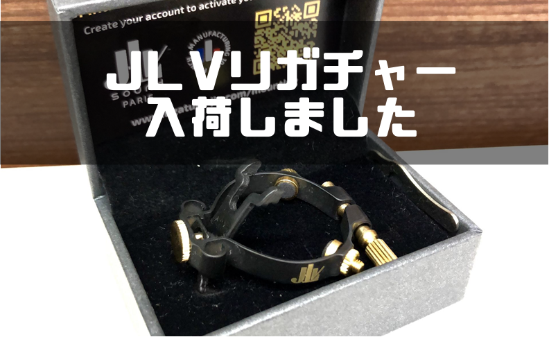 リガチャー】要チェック！ JLVリガチャー入荷しました!!｜島村楽器