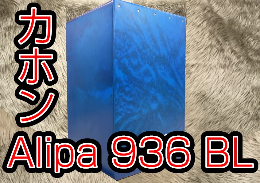 カホン【Alipa 936 ブルー】入荷しました！｜島村楽器 イオンモール鈴鹿店