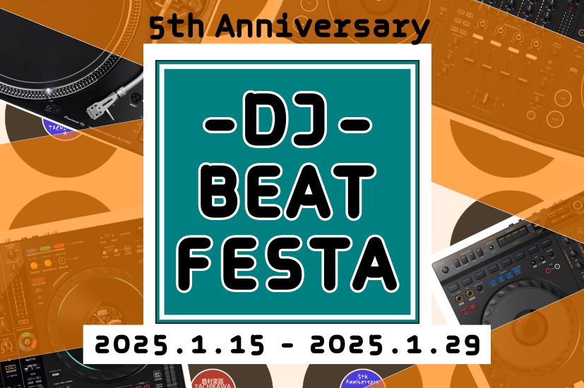 様々なDJ機材に触れられる2週間「DJ BEAT FESTA」開催！｜島村楽器 立川店