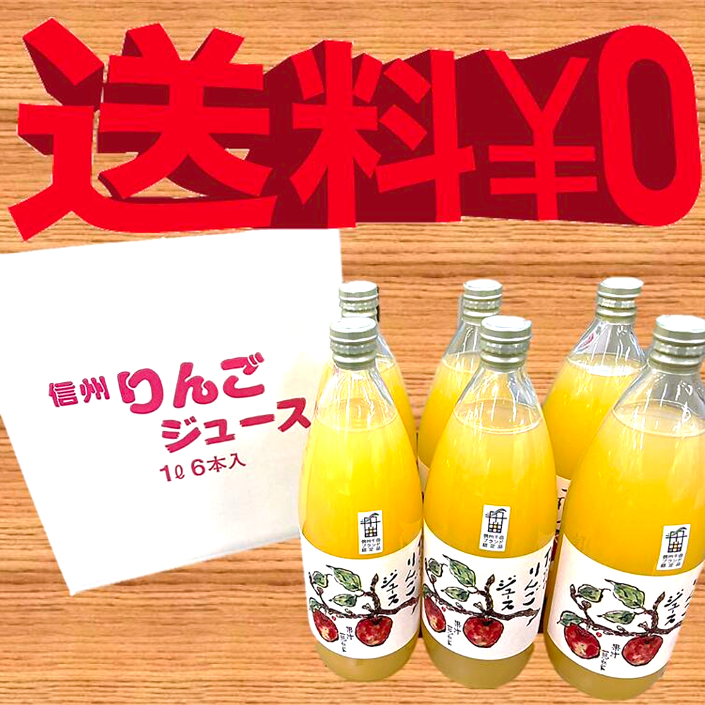 送料無料】長野県 サンふじ 100% りんごジュース ストレート 1L 1