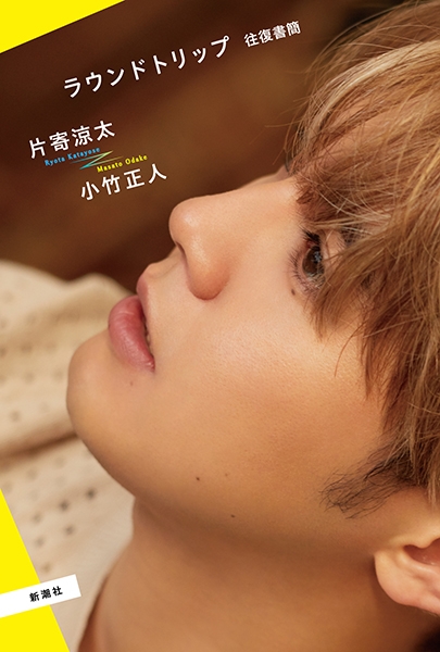 ラウンドトリップ 往復書簡』 片寄涼太、小竹正人 | 新潮社