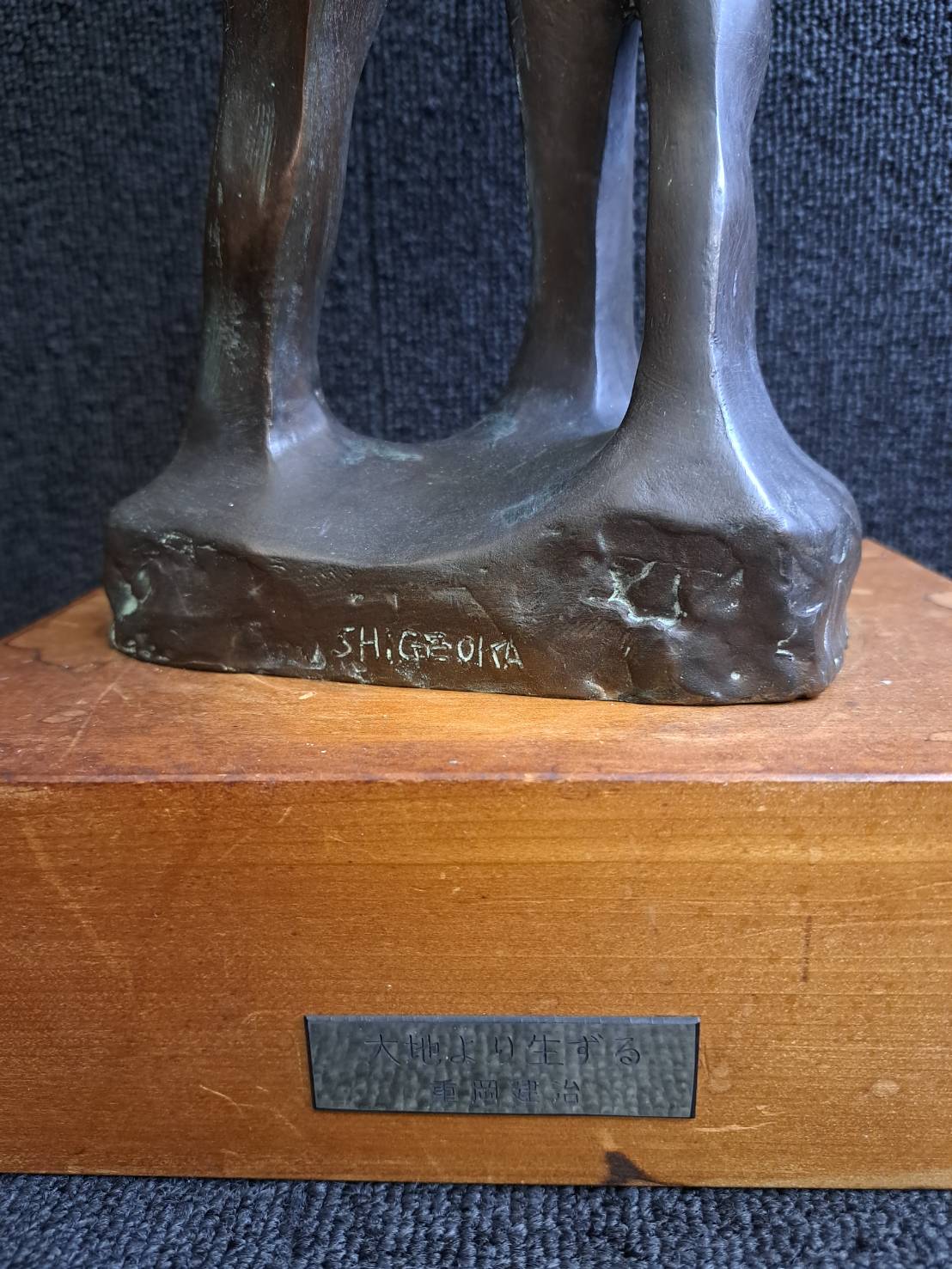 彫刻家 重岡健治 ブロンズ像「大地より生ずる」 1990年作 | 新栄堂