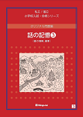 オリジナル問題集 - 書籍通信販売 - 小学校受験・幼稚園受験の伸芽会