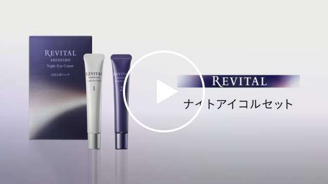リバイタル ナイトアイコルセット｜キャンペーン｜資生堂オンラインストア