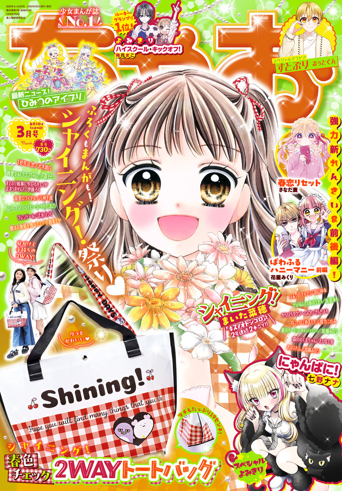 ちゃお 3月号 | 雑誌 | 小学館