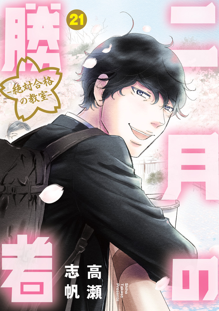 二月の勝者 ー絶対合格の教室ー 21 | 書籍 | 小学館